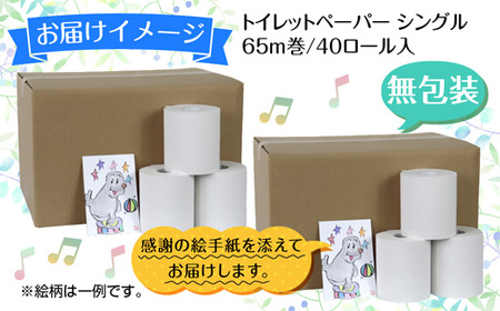 トイレットペーパー シングル 65m 40ロール 無包装 香りなし 日本製 日用品 備蓄 再生紙 リサイクル エコ 業務用 ストック NPO法人支援センターあんしん 新潟県 十日町市