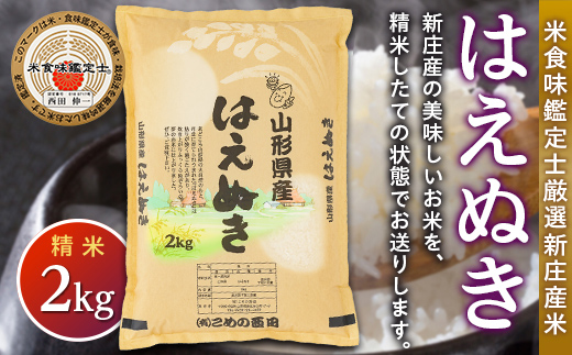 【令和7年産】米食味鑑定士 厳選 新庄産米 はえぬき （精米） 2kg 米 お米 おこめ 山形県 新庄市  F3S-2764