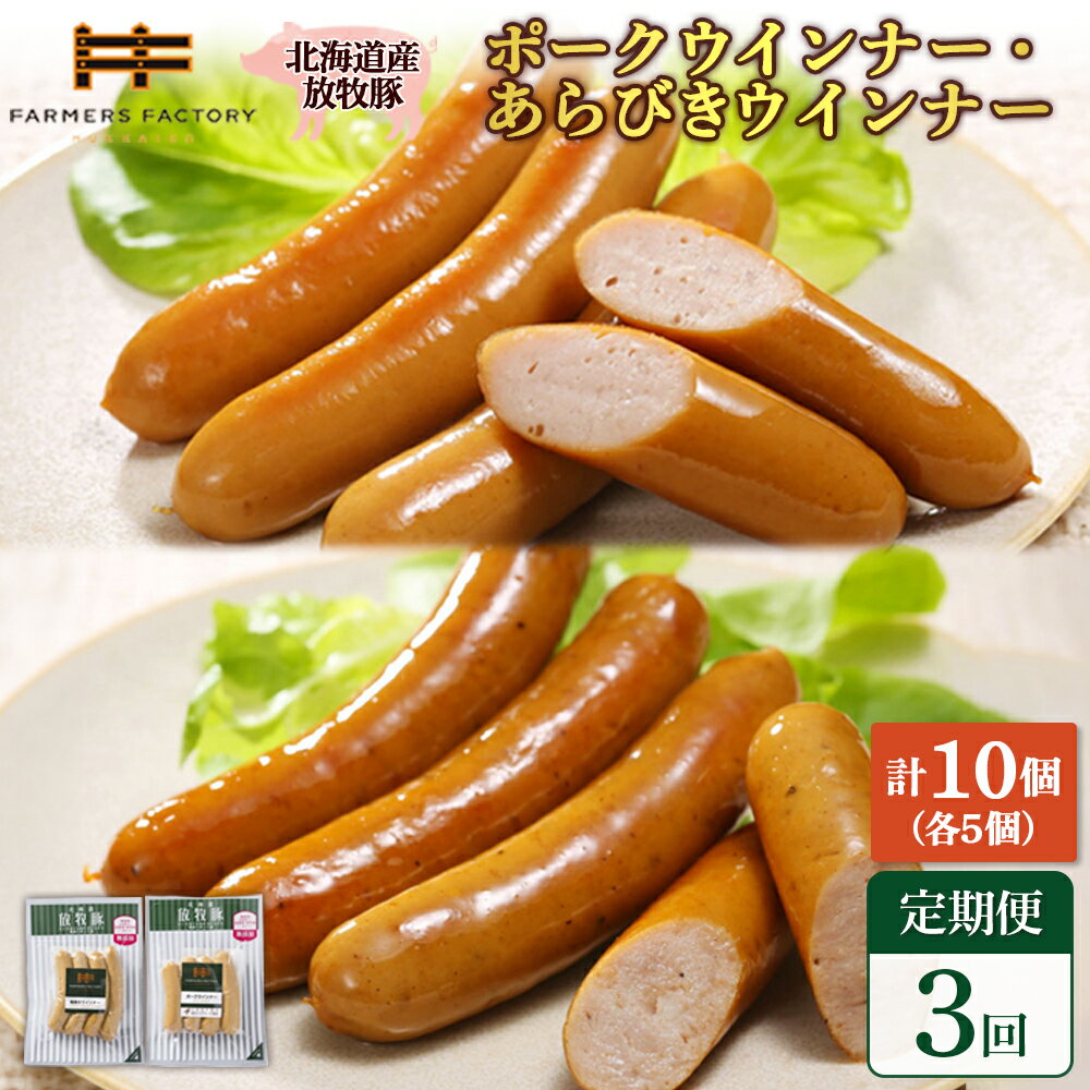 【ふるさと納税】【定期便：3回】北海道産放牧豚 無添加ポークウインナー・粗挽きウインナー ×各5パック | 定期便 北海道産 放牧豚 豚肉 ポーク 無添加 ポークウインナー 粗挽きウインナー ソーセージ 詰め合わせ おつまみ お取り寄せ 北海道 恵庭市 恵庭【120057】