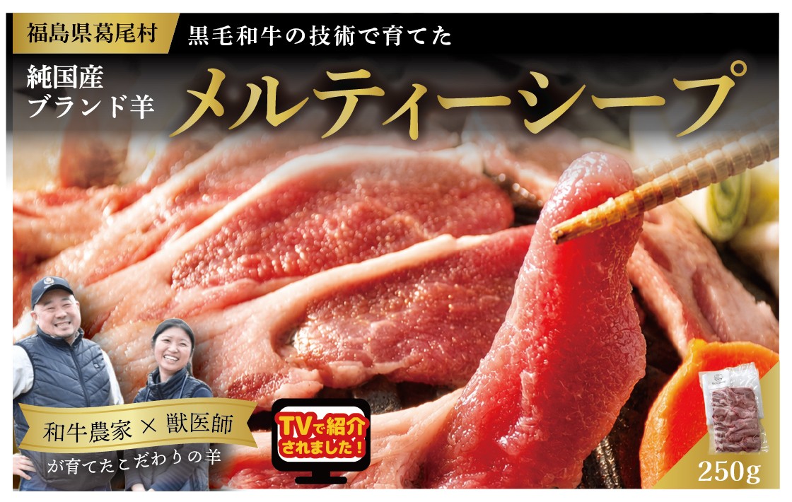 
                  メルティーシープ　ジンギスカン肉250g（250g×１パック）　国産羊肉　液体急速冷凍
                