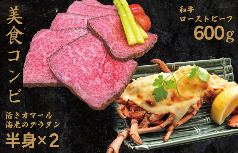 099H1662 【美食コンビ】和牛ローストビーフ600gとオマール海老グラタン1尾セット（半身×2）【簡単調理 美食倶楽部 一歩 人気メニュー】