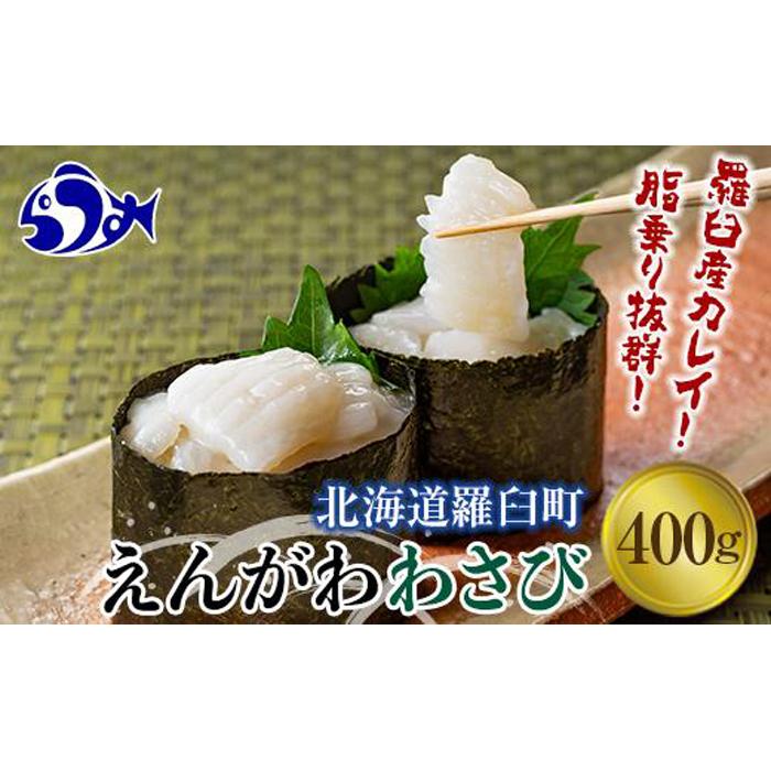 【2026年8月発送】『えんがわわさび』（400g）カレイ かれい エンガワ 魚介類 海産物 海鮮 寿司 酒の肴 北海道 羅臼町 生産者 支援 応援