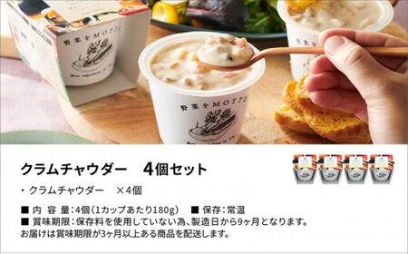 レンジで1分 野菜をMOTTOスープ 【クラムチャウダー】 単品4個セット 具だくさんスープ
