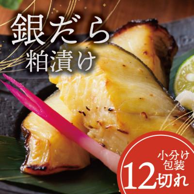 ふるさと納税 山梨市 銀ダラ 【粕漬け】 12切れ入り(1切れ真空パック)