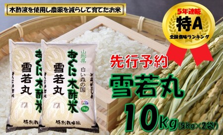 【令和8年産米 先行予約】雪若丸10kg（5kg×2袋）　安心安全なおぐに木酢米　～新嘗祭献穀農家の米～