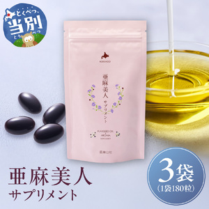 亜麻美人サプリメント180粒 3袋セット亜麻サプリ