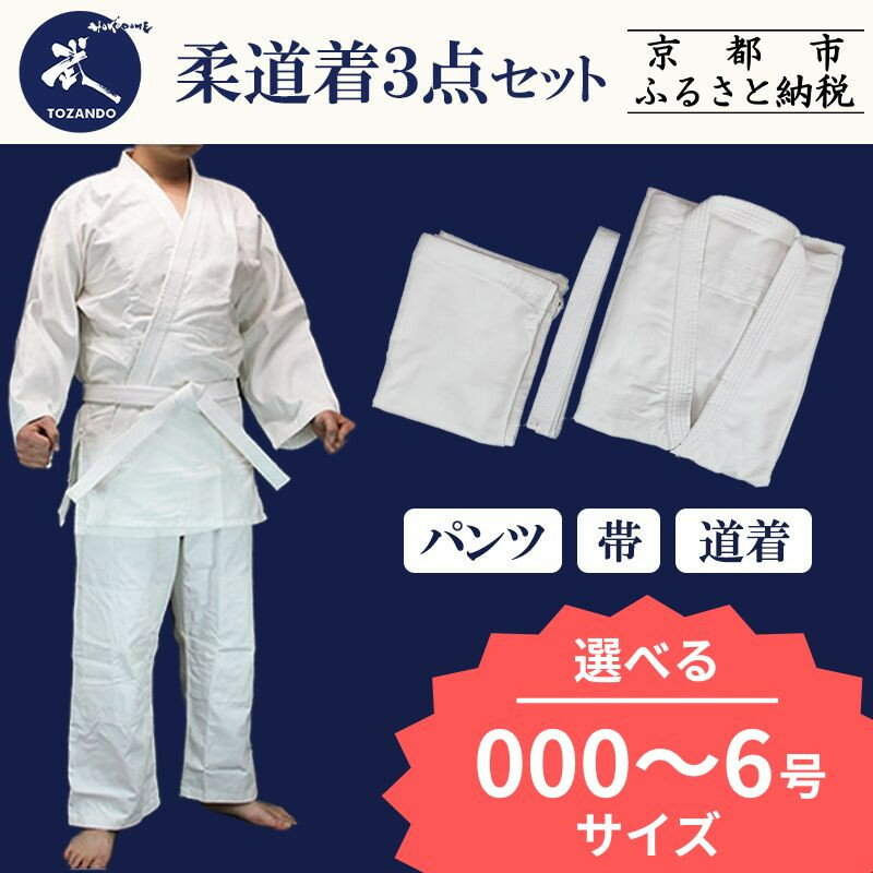 【ふるさと納税】【東山堂】P/C柔道着 道着・パンツ・帯 3点セット〈サイズ000～6号〉｜京都 柔道 人気 ブランド［ すぐに使える柔道着 柔らかい 軽い 人気 おすすめ 安全 練習 試合 稽古 お取り寄せ 通販 送料無料 ふるさと納税 ］