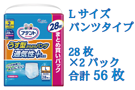アテントうす型さらさらパンツ通気性プラス　男女共用　L28枚×2パック