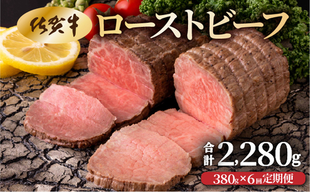 【6回定期便】佐賀牛ローストビーフ380g(2個で)×6回　計2,280g！【42yc-023】