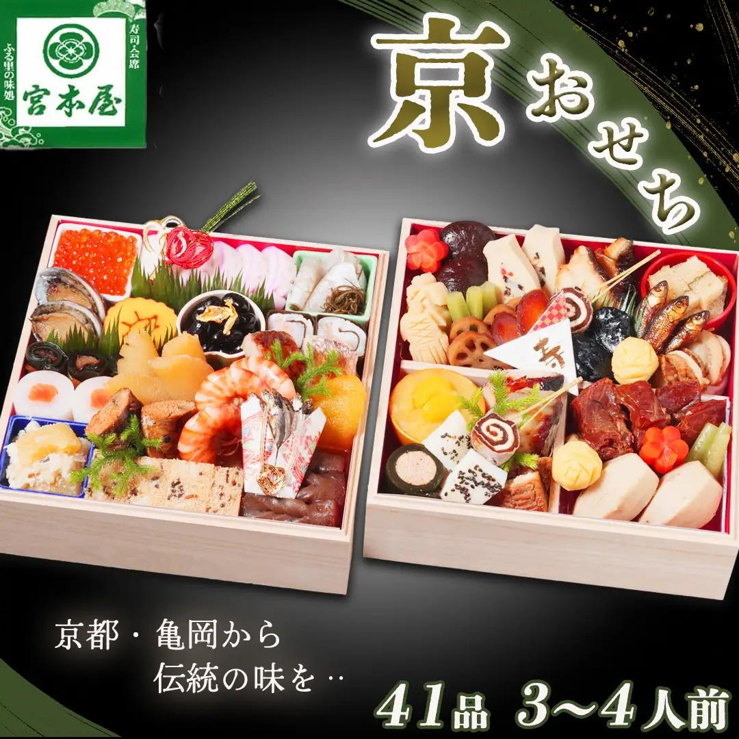 【9月末まで】【宮本屋】京おせち 二段重 生おせち 冷蔵 2027 ※丹波栗付き