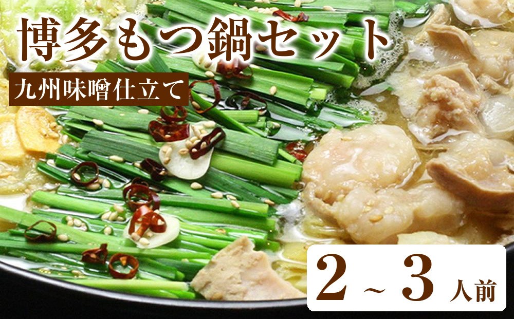 
                  博多もつ鍋セット（九州味噌仕立て）２～３人前【もつ鍋 もつなべ 鍋 なべ もつ 鍋セット 鍋料理 牛もつ ホルモン ほるもん ホルモン鍋 冷凍 国産 人気 福岡 土産 九州 博多 ご当地 福岡県 大任町 AP058】
                