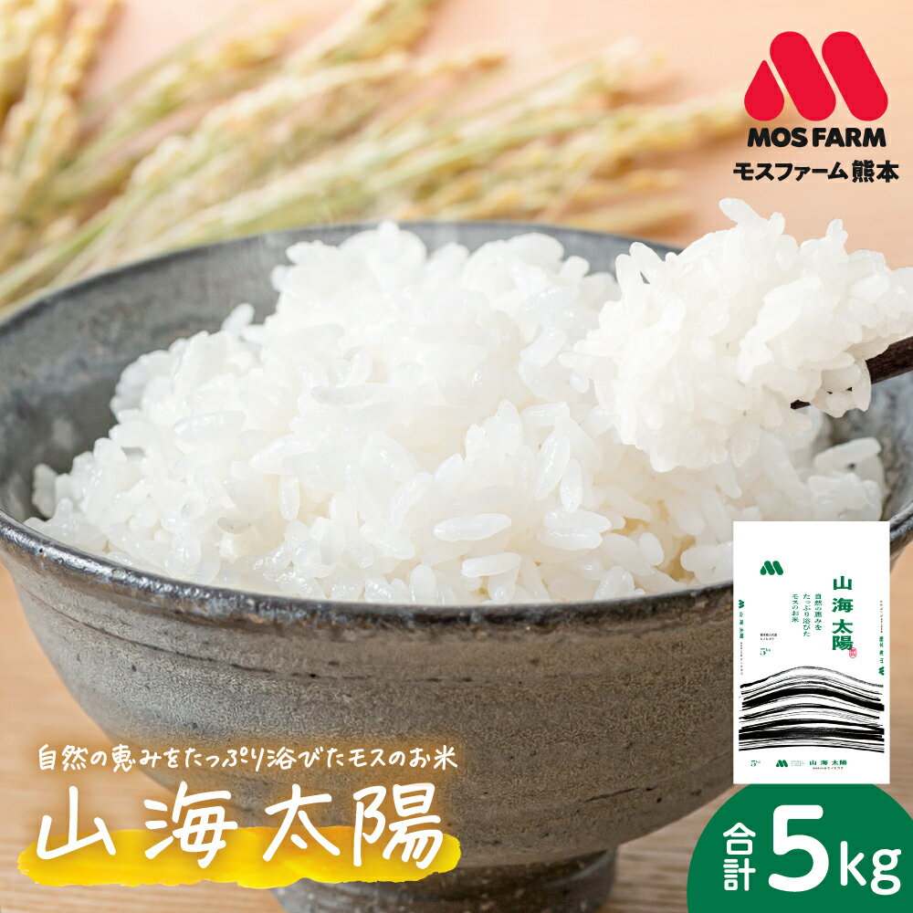 【ふるさと納税】【先行予約】 《令和7年産》 熊本県八代市産 山海太陽 自然の恵みをたっぷり浴びたモスのお米 5kg ヒノヒカリ 米 お米 精米 白米 ごはん ご飯 熊本 送料無料 【2026年2月上旬より順次発送】