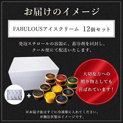 高級・濃厚 FABULOUSアイスクリーム12個セット【GT-006】【配送不可地域：離島】【1398015】