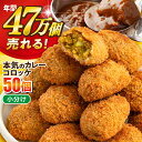 【ふるさと納税】本気のカレーコロッケ50個 2.0kg 惣菜 お弁当 パーティー 肉 おかず 横須賀【三富屋商事株式会社】[AKFJ018] 10000円 1万円