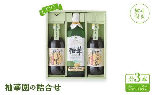 
                  ＜熨斗付き＞＜ギフト＞柚華園の詰合せ[UP2]＜＜池田柚華園＞【1517368】
                