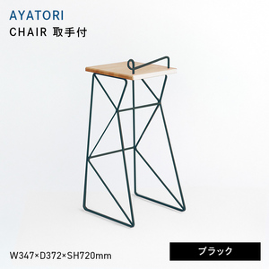AYATORI（アヤトリ）　CHAIR（取手付）ブラック  EB8-0566