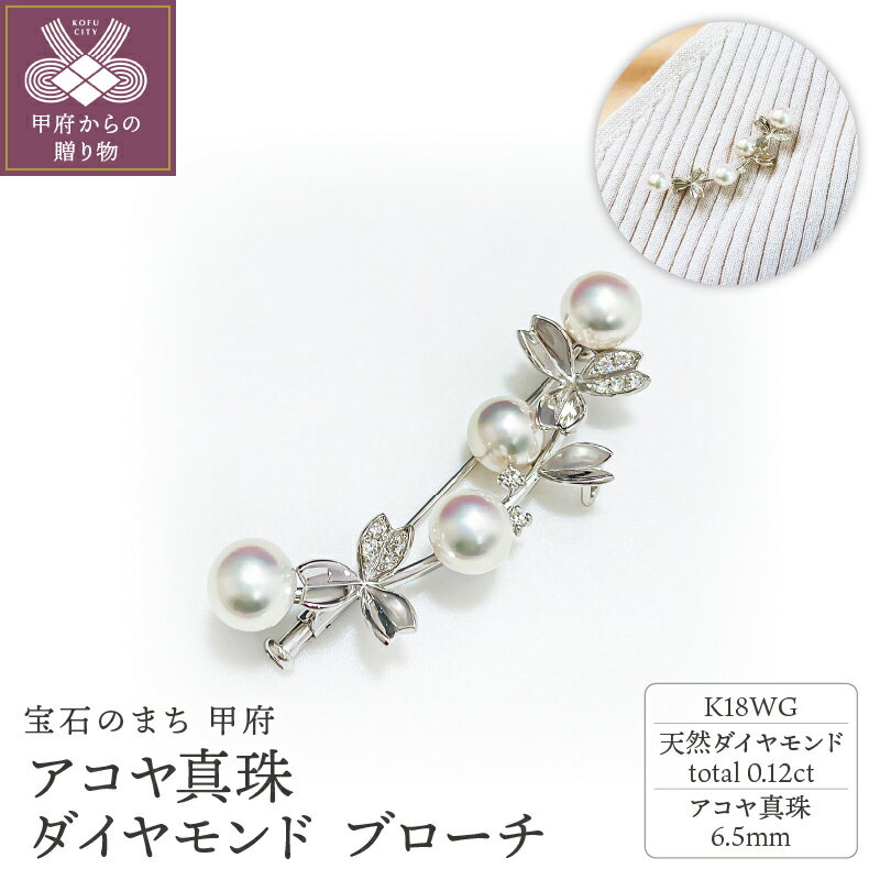 【ふるさと納税】 ブローチ ジュエリー レディース アクセサリー ダイヤモンド 0.12ct K18 ホワイトゴールド アコヤ真珠 花 モチーフ 可憐 襟元 華やか ワンポイント 普段使い 特別な日 ギフト プレゼント ラッピング ジュエリーケース付 鑑別書付 保証書付 k001-654