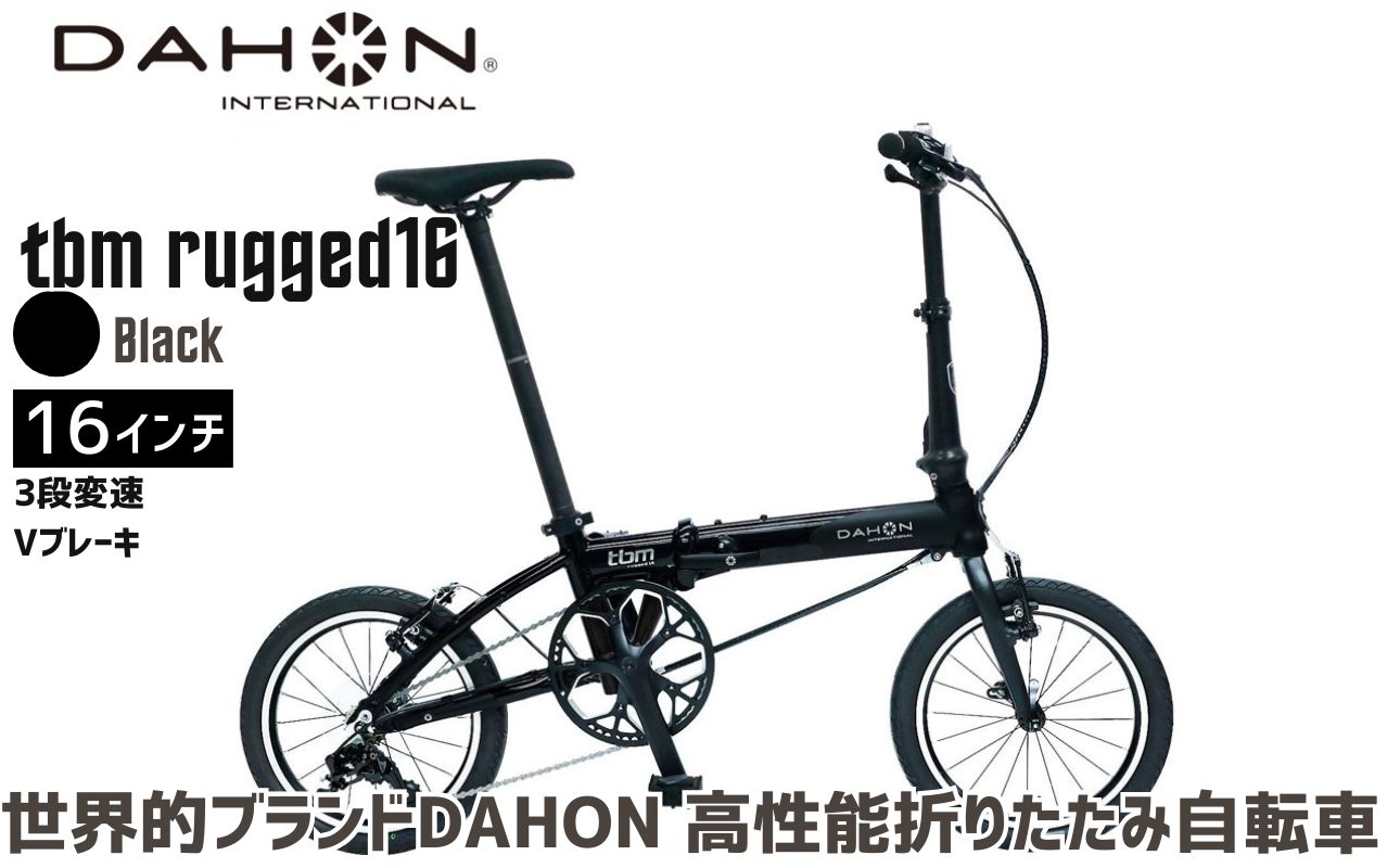 DAHON 折りたたみ自転車 tbm rugged 16インチ 3段変速 Vブレーキ 安定走行 軽量 フォールディングバイク 通勤 通学 ｜武田産業 ダホン 人気返礼品 ティービーエム 16 三重県 