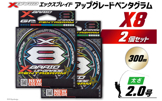 よつあみ PEライン XBRAID UPGRADE X8 PENTAGRAM 2号 300m 2個 エックスブレイド アップグレード ペンタグラム [YGK 徳島県 北島町 29ac0464] ygk peライン PE pe 釣り糸 釣り 釣具