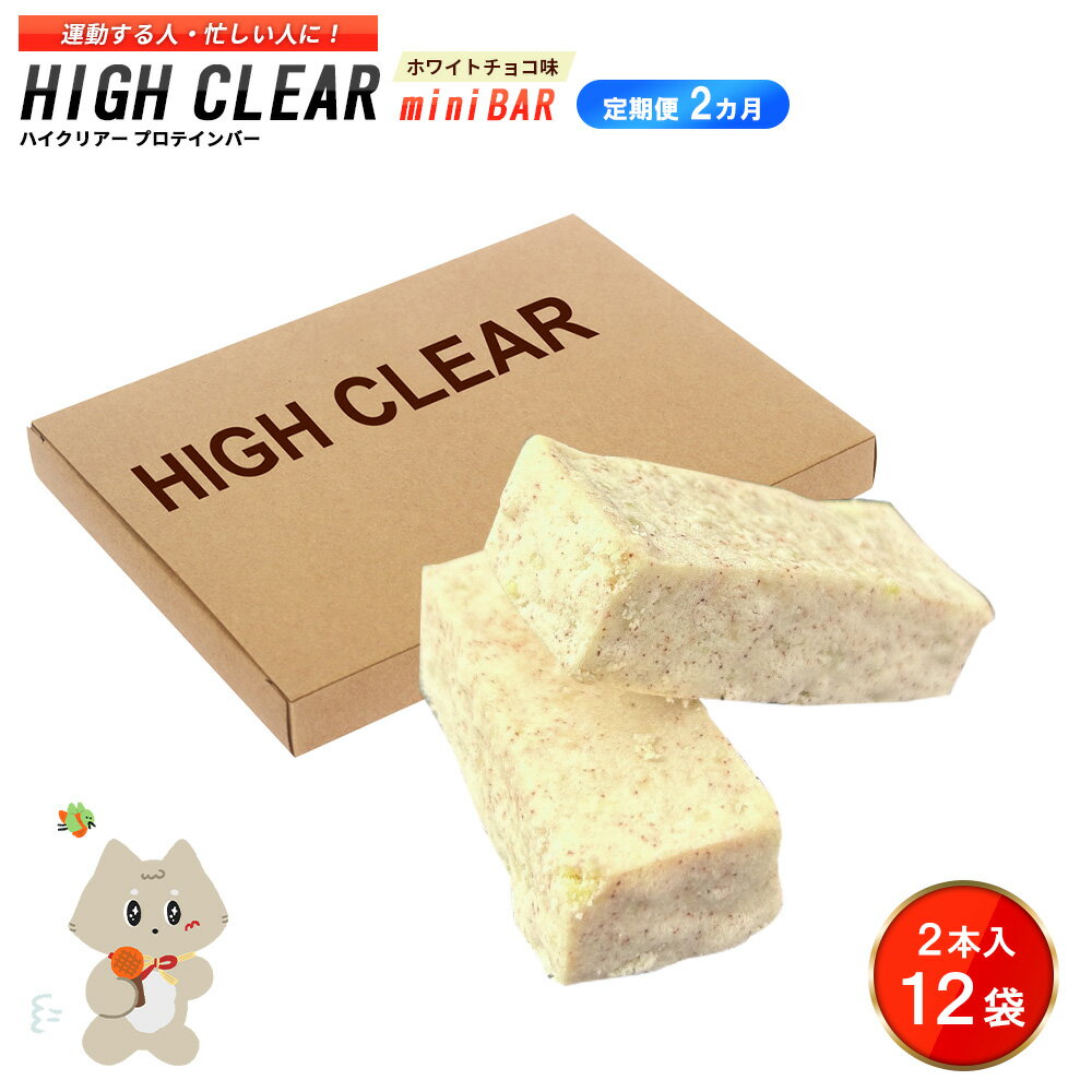 【ふるさと納税】【定期便｜2か月連続】運動する人・忙しい人に！HIGH CLEAR ハイクリアー プロテインバー mini BAR ホワイトチョコ味 1箱（2本入り×12袋）×2か月【18110】
