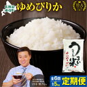 【ふるさと納税】【定期便 全6回】令和6年産 新米 うりゅう米 ゆめぴりか 5kg ( 5kg × 1袋 ) 毎月1回お届け 北海道産 米 精米 白米 ごはん ブランド おにぎり お弁当 おいしい 甘み お取り寄せ 北海道 雨竜町 送料無料