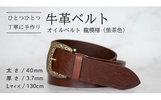 牛革ベルト（オイルベルト・焦茶色・龍模様）【太さ40mm / 厚さ3.7mm / L(130cm)】 父の日 牛革 牛 革 皮 ベルト 手作り ハンドメイド [BE059ya-L]