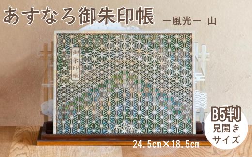 智頭杉のあすなろ御朱印帳 ー風光ー 山 見開きサイズ B5判 (T1-25)