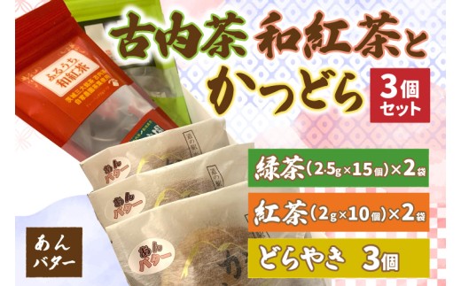 古内茶・和紅茶とかつどら3個セット【あんバター】道の駅かつら 自家製 手作り どら焼き 和菓子 スイーツ お菓子 米粉 ティーパック 緑茶 紅茶 お茶 日本茶 煎茶 お取り寄せ 茨城県 城里町 (AF065)