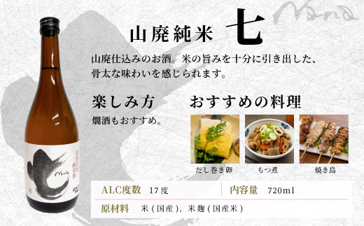 蓬莱泉 ほうらいせん 飲み比べセット 別撰・七 720ml お酒 日本酒 酒 コメ 米 お米 アルコール おすすめ お取り寄せ プレゼント 贈答 贈り物 ご自宅用 宅飲み 愛知県 設楽町 別撰 関谷醸