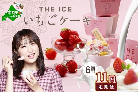【毎月定期便】【THE ICE】いちごケーキ6個セット×11ヵ月定期便【be003-1070-100-11】（J FARM AMUSE 株式会社）（ あいす アイス アイスクリーム いちご イチゴ 苺 北海道 別海町 人気 ふるさと納税 ）