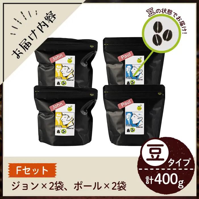 《Fセット》Imagine cafe 有機コーヒーかぶと虫セット(豆タイプ・ジョン100g×2袋、ポール100g×2袋) 珈琲 coffee コーヒー豆 珈琲豆 有機 自家焙煎 モカ ブラジル コロン