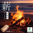 【ふるさと納税】【すさみ町産】薪 乾燥桧(ひのき) 【容量選べる】 約4～20kg/まき キャンプ 焚火 ストーブ 国産 桧 ひのき ヒノキ アウトドア ふるさと納税