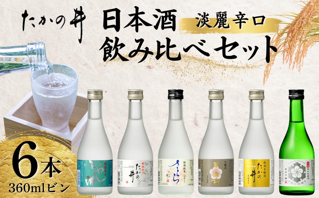 【高の井酒造】日本酒飲み比べ6本セット (360ml×6本) 辛口 高の井 【0035-0001-02】