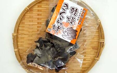 使いやすい小分けでお届け 乾燥きくらげ  F6L-650