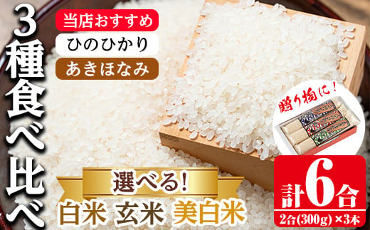 i904 ＜白米or玄米or美白米から選べる！＞鹿児島県産米 3種食べ比べ 3本セット ＜300g(2合)×3本・計6合＞  お米 900g 白米 ひのひかり あきほなみ ヒノヒカリ 自家精米 精米 おにぎり ごはん お米マイスター 厳選 贈答 贈り物 プレゼント 【田上商店】