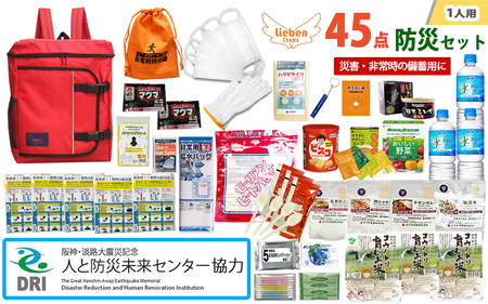 【人と防災未来センター協力】1人用  45点防災グッズ 豊岡産 レッド / 防災グッズ