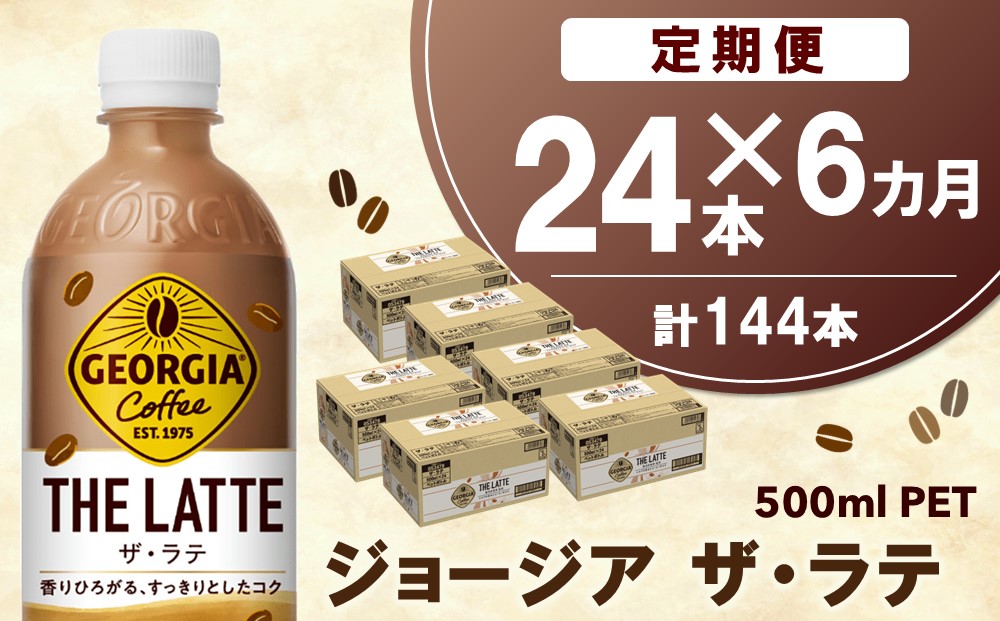 【6か月定期便】ジョージア ザ・ラテ 500mlPET×24本(1ケース)【コカコーラ カフェラテ ラテ コーヒー ミルク 国産牛乳 コク ペットボトル 気分転換 甘い香り リフレッシュ カフェ ドライブ 猿田彦珈琲監修 常備 保存 買い置き】E7-J090360