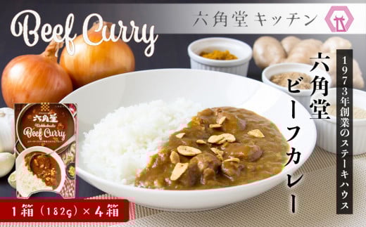 
六角堂キッチン　六角堂ビーフカレー（4箱セット）

