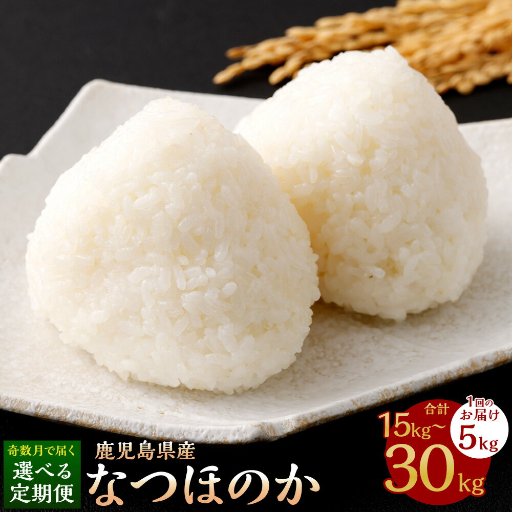 【ふるさと納税】＜選べる奇数月定期便 ＞ 【新米先行予約】 なつほのか 1回あたり 5kg×1袋 計3回（計15kg）もしくは 計6回（計30kg）お米 米 白米 精米 鹿児島県産 鹿児島県 薩摩川内市 送料無料 【KODAMAFARMS】 【KODA米】 【2025年11月以降 奇数月に順次発送】