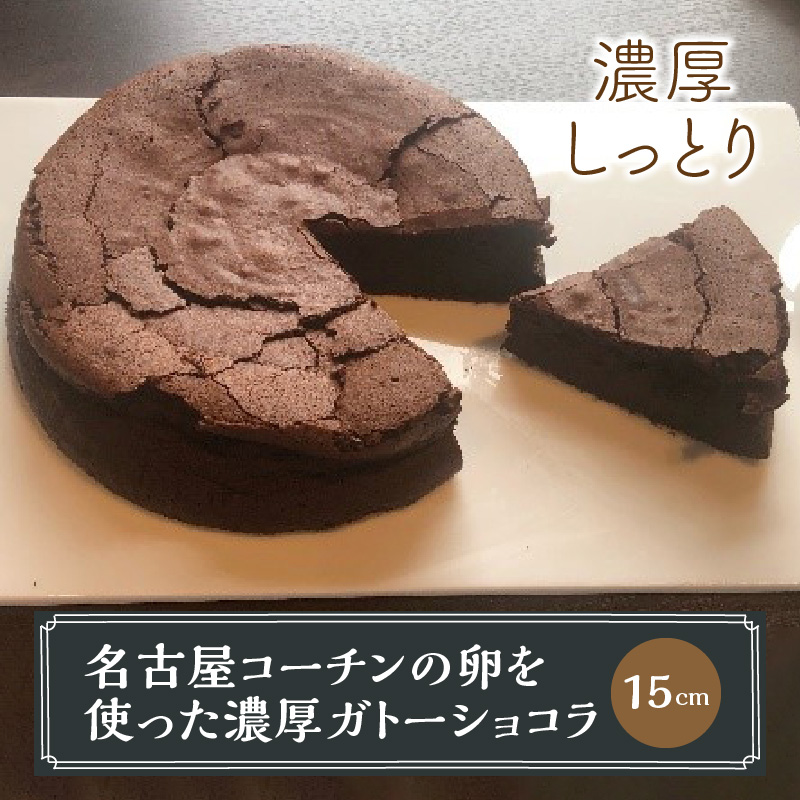 名古屋コーチンの卵を使ったBRICK CAFE（ブリックカフェ）特製シフォンケーキ2種＆濃厚ガトーショコラのセット[057M09]_イメージ4