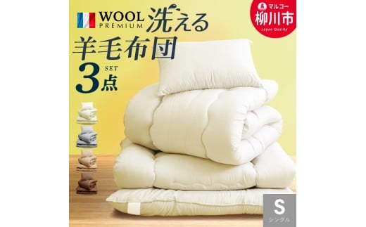 【新生活応援】福岡県産 羊毛混 布団 3点 セット シングルロング （ アイボリー ベージュ ブラウン オリーブグレー ）ふとん ふとんセット 日本製 掛け布団 敷き布団 枕 寝具