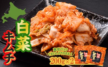 南幌白菜キムチ 200g×2（真空パック）  保存食 ご飯のお供 おつまみ キムチ 加工品 食品 北海道 南幌町 NP1-335