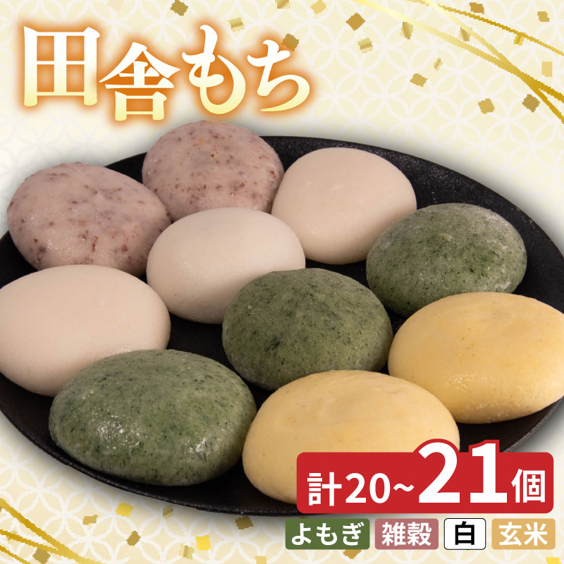 【ふるさと納税】 和菓子 もち 田舎もち 徳島県産 米粉 100％ 選べる 20個 ～ 21個 ( よもぎ しろもち 雑穀 玄米 ) 冷凍 あんこ セット スイーツ デザート おやつ 餅 まんじゅう お子様にも 人気 年末年始 歳暮 中元 御祝 ギフト プレゼント 徳島県 三好市 みよし miyoshi