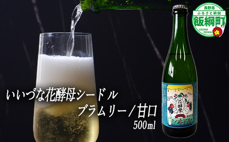 【 お酒 】 シードル りんごのシードル りんごの花酵母使用 甘口 ブラムリー 度数 5% 500ｍL×1本 ※沖縄県への配送不可 信州 果実酒 ギフト 長野県 飯綱町 [1969]