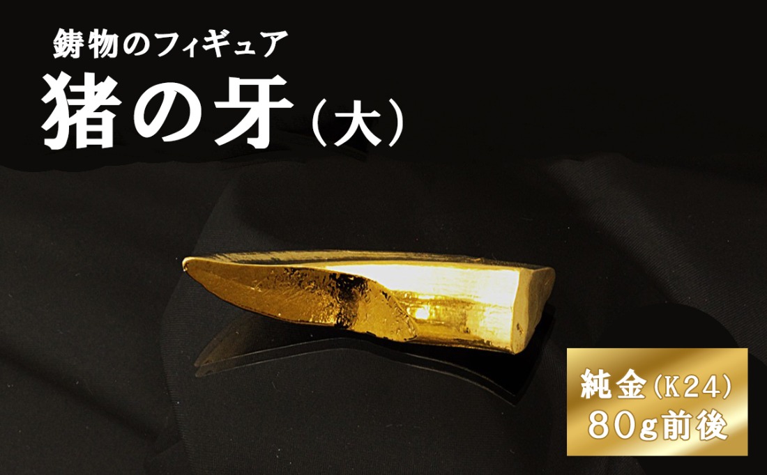 猪の牙のフィギュア(大)　約80g前後 置物 オブジェ インテリア 24金 K24 純金