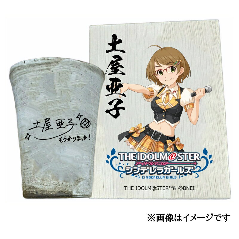 【ふるさと納税】アイドルマスター シンデレラガールズ信楽焼フリーカップ【土屋亜子】[2618]
