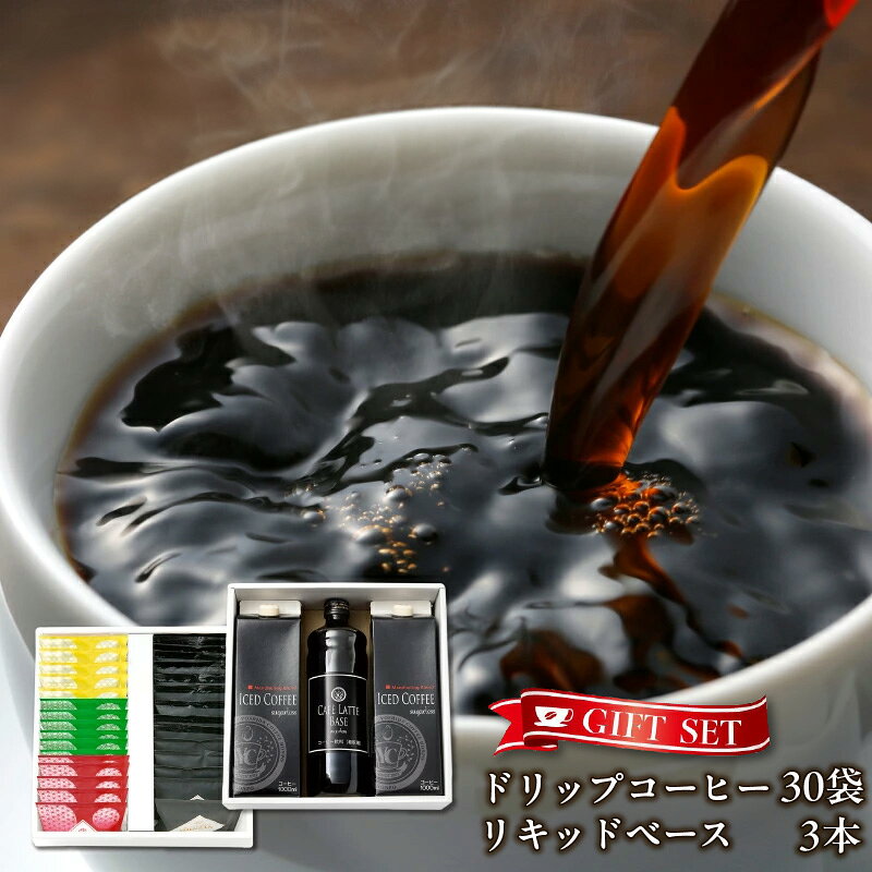 【ふるさと納税】コーヒー ギフトセット ドリップ 6種 30袋 & リキッド 3本 吉田珈琲本舗 2段 アソート仕様 和ごころ 真ごころ 喜ごころ ブレンド バリ・アラビカ神山 フルシティ イタリアン デカフェ アイスコーヒー カフェラテ ベース ギフト用 泉佐野市 送料無料