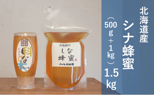 北海道産 シナ 蜂蜜 1.5kg はちみつ ハチミツ[№5749-1429]