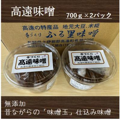 ふるさと納税 伊那市 高遠味噌700gパック　2個入り箱