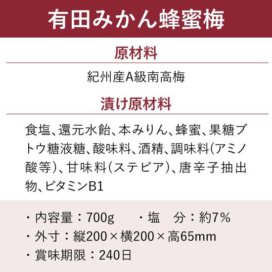 L058　有田みかん蜂蜜梅　７００ｇ